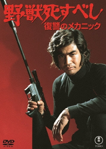 Japanese Movie - Yajuu Shisubeshi Fukushuu No Mechanic - Japan DVD