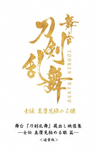 Tohken Ranbu - Butai[Touken Ranbu] Kuradashi Eizou Shuu -Shiden Shingan Mikiwameru Manako Hen- - Japan 2 Blu-ray Disc