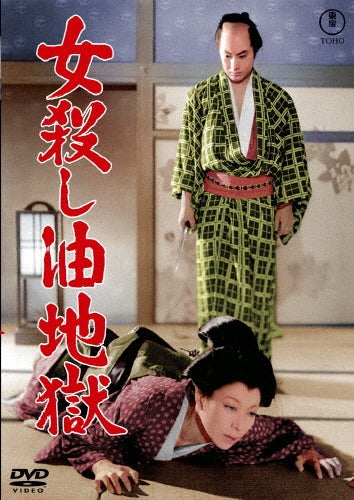 Japanese Movies - Onnagoroshi Abura Jigoku - Japan DVD