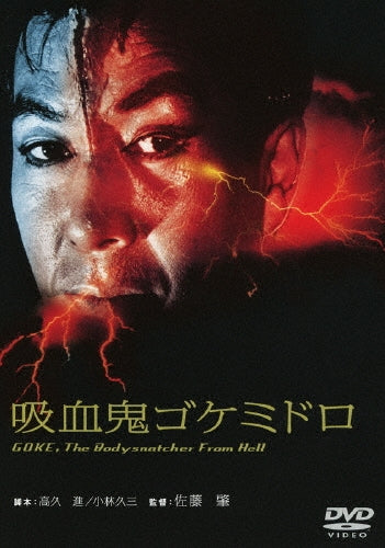 Movie-Yoshida Teruo / Goke. the Bodysnatcher from Hell -Japan DVD