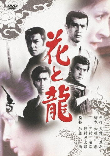 Japanese Movie-Hana to Ryu-Japan DVD