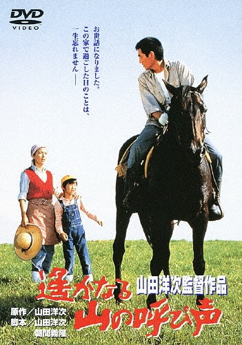 Japanese Movie-Harukanaru Yama no Yobigoe-Japan DVD