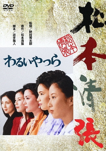 Movie-Matsuzaka Keiko / Warui Yatsura -Japan DVD
