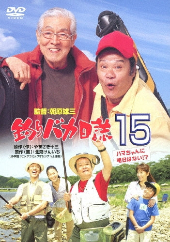 Japanese Movie-Tsuri Baka Nisshi 15 Hama-chan ni Asu wa Nai-Japan DVD