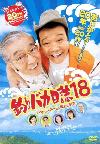 Japanese Movie-Tsuri Baka Nisshi 18 Hama Chan Su San Seto no Yakusoku-Japan DVD