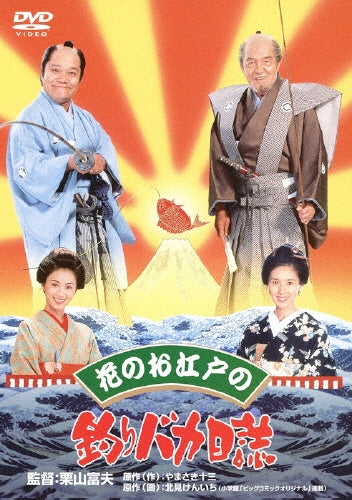 Japanese Movie-Hana no Oedo no Tsuri Baka Nisshi-Japan DVD