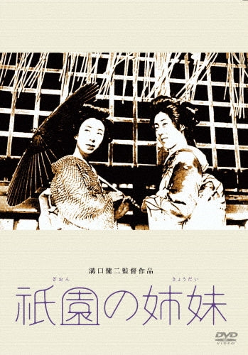 Movie-Yamada Isuzu / Gion No Kyoudai -Japan DVD