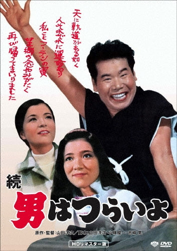 Japanese Movie-Zoku Otoko wa tsuraiyo HD Remastered Edition-Japan DVD