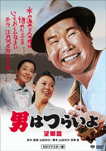 Japanese Movie-Otoko wa Tsurai yo Bokyo Hen HD Remastered Edition-Japan DVD
