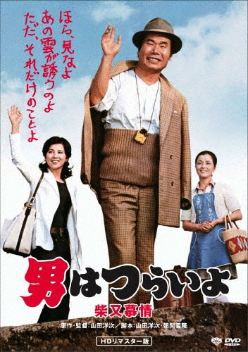 Japanese Movie-Otoko wa Tsurai yo Shibamata Bojo HD Remastered Edition-Japan DVD