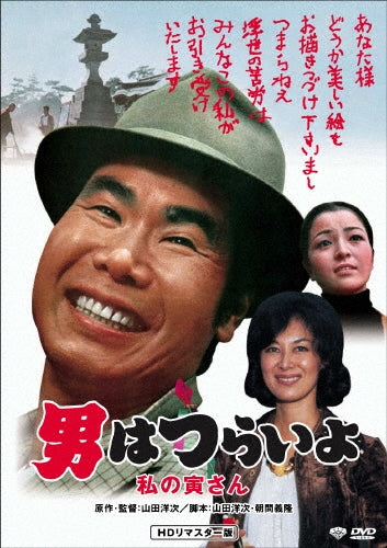 Japanese Movie-Otoko wa Tsurai yo Watashi no Tora-san HD Remastered Edition-Japan DVD
