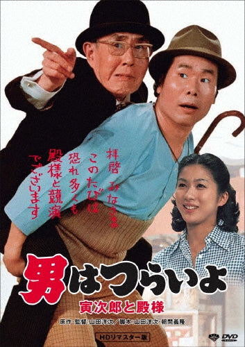 Japanese Movie-Otoko wa Tsurai yo Torajiro to Tonosama HD Remastered Edition-Japan DVD