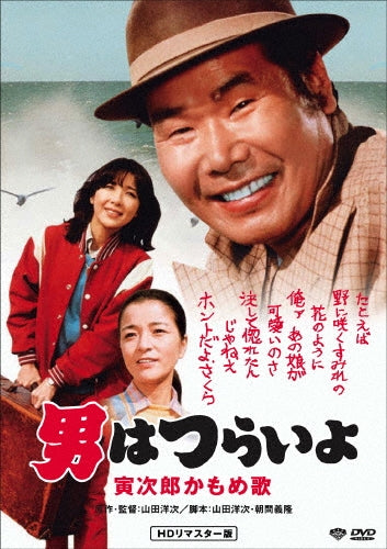 Japanese Movie-Otoko wa Tsurai yo Torajiro Kamomeuta HD Remastered Edition-Japan DVD