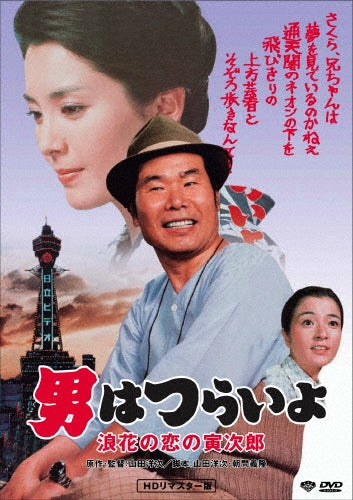 Japanese Movie-Otoko wa Tsurai yo Naniwa no Koi no Torajiro HD Remastered Edition-Japan DVD