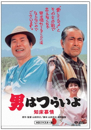 Japanese Movie-Otoko wa Tsurai yo Shiretoko Bojyo HD Remastered Edition-Japan DVD