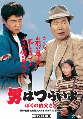 Japanese Movie-Otoko wa Tsuraiyo Boku no Ojisan HD Remastered Edition-Japan DVD