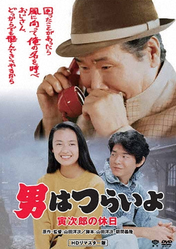 Japanese Movie-Otoko wa Tsuraiyo Torajiro no Kyujitsu HD Remastered Edition-Japan DVD