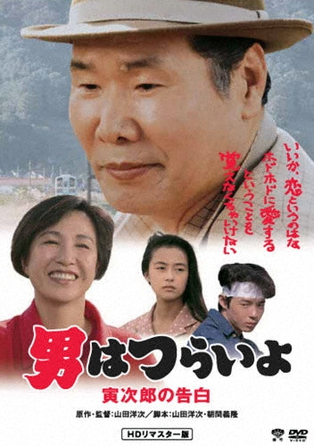 Japanese Movie-Otoko wa Tsuraiyo Torajiro no Kokuhaku HD Remastered Edition-Japan DVD