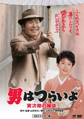 Japanese Movie-Otoko wa Tsuraiyo Torajiro no Endan HD Remastered Edition-Japan DVD
