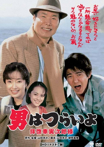 Japanese Movie-Otoko wa Tsuraiyo Haikei Kuruma Torajiro Sama HD Remastered Edition-Japan DVD