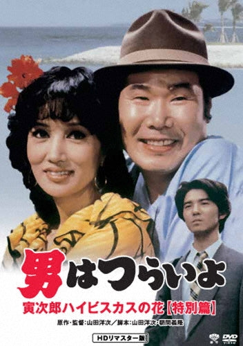 Japanese Movie-Otoko wa Tsurai yo Torajiro Hibiscus no Hana (Special Edition) HD Remastered Edition-Japan DVD