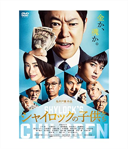 Japanese Movie - Shylock's Children (Shylock no Kodomo Tachi) - Japan DVD Disc
