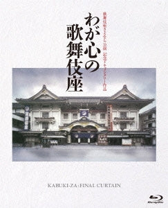 Japanese Movies - Waga Kokoro no Kabuki-za (Kabuki-za Final Curtain) (English Subtitles) - Japan Blu-ray Disc