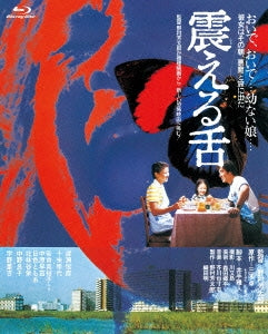 Japanese Movie - Furueru Shita - Japan Blu-ray Disc