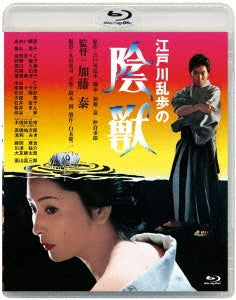 Japanese Movie - Edogawa Ranpo no Injyu - Japan Blu-ray Disc