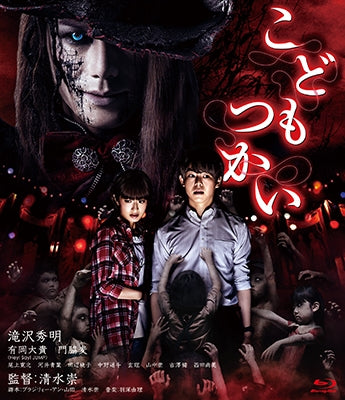 Japanese Movie - Innocent Curse (Kodomo Tsukai) - Japan Blu-ray Disc