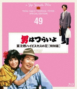 Japanese Movie - Otoko wa Tsuraiyo Torajiro Hibiscus no Hana Tokubetsu Hen - Japan Blu-ray Disc