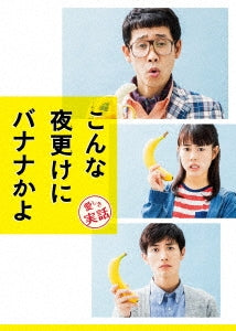 Japanese Movie - A Banana? At This Time of Night? Deluxe Edition - Japan Blu-ray Disc+2DVD Limited Edition