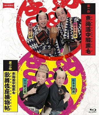 Kabuki - Cinema Kabuki "Tokaidochu Hizakurige" "Tokaidochu Hizakurige Kabuki-za Torimono Cho" - Japan 2 Blu-ray Disc