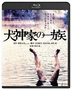 Japanese Movie - Inugami Ke no Ichizoku - Japan Blu-ray Disc