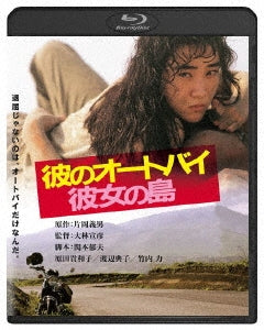 Japanese Movie - Kare no Autobike, Kanojo no Shima - Japan Blu-ray Disc