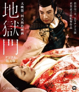Japanese Movie - Gate of Hell (Jigokumon) Digitally Restored Edition - Japan Blu-ray Disc