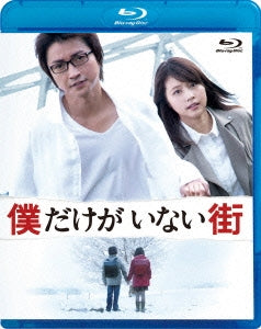 Japanese Movie - The Town Where Only I Am Missing (Boku dake ga Inai Machi) Standard Edition - Japan Blu-ray Disc