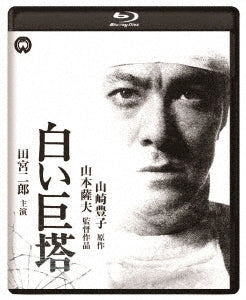 Japanese Movie - The Great White Tower - Japan Blu-ray Disc+DVD
