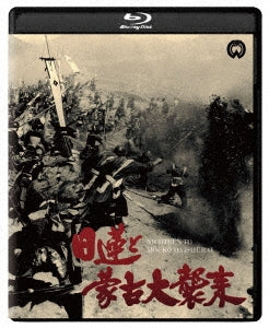 Sci-Fi Live Action - Nichiren to Moko Daishurai Restored Edition - Japan Blu-ray Disc+DVD