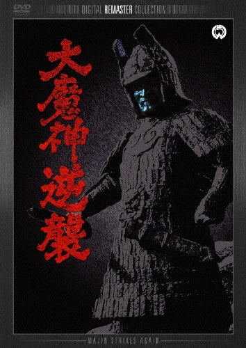 SCI－FI Live Action-Ninomiya Hideki / Daimajin Gyakushuu Digital Remaster Ban -Japan DVD