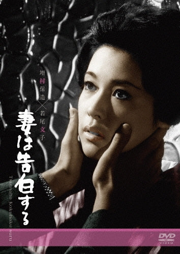 Japanese Movie-Tsuma wa Kokuhaku suru-Japan DVD