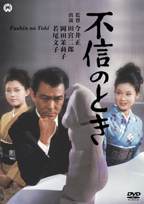 Japanese Movie-Fushin no Toki-Japan DVD