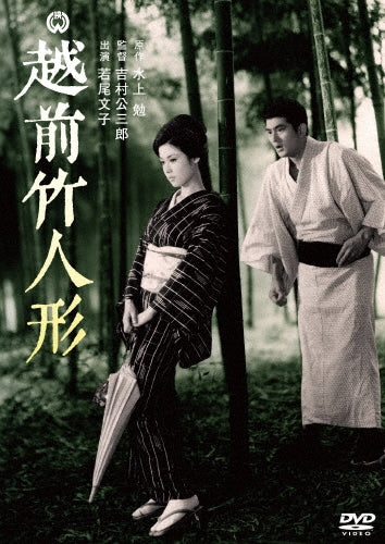 Japanese Movie-Echizen Take Ningyo-Japan DVD