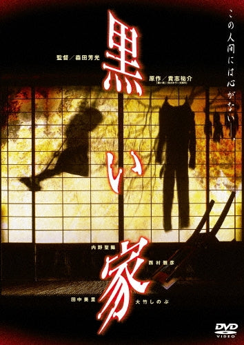 Japanese Movie-Kuroi Ie-Japan DVD
