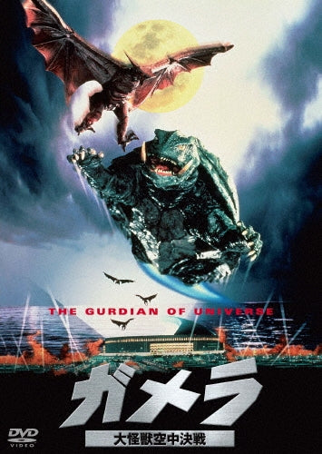 Sci-Fi Live Action-Gamera: Guardian of the Universe Daiei Tokusatsu THE BEST-Japan DVD