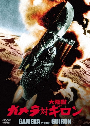 Sci-Fi Live Action-Gamera vs. Guiron Daiei Tokusatsu THE BEST-Japan DVD