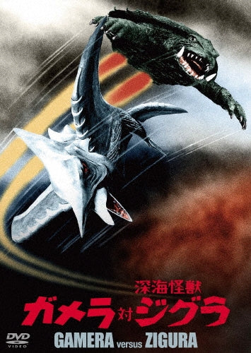 Sci-Fi Live Action-Gamera vs. Zigra Daiei Tokusatsu THE BEST-Japan DVD