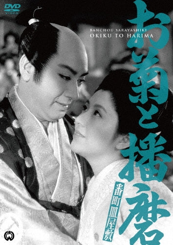 Japanese Movie-Bancho Sara Yashiki Okiku to Harima-Japan DVD