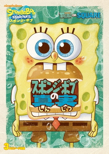 Animation-SpongeBob SquarePants: Truth or Square-Japan DVD