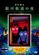 Animation-Ginga Tetsudo no Yoru (Night on the Galactic Railroad)-Japan DVD